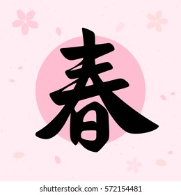 Vector handwritten Spring word in Japanese calligraphy and Chinese calligraphy. Pink sakura flowers background with grainy texture.