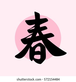 Vector handwritten Spring word in Japanese calligraphy and Chinese calligraphy on pink circle background.