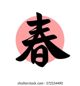 Vector handwritten Spring word in Japanese calligraphy and Chinese calligraphy. Light red circle with grainy texture background.