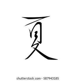 Vector handwritten Summer word in Japanese calligraphy or Chinese calligraphy.