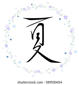 Vector handwritten Summer word in Japanese calligraphy or Chinese calligraphy. Wreath with morning glory flowers, leaves and vines and blue hand drawn dots on white background.