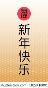 Vector Happy Chinese New Year 2021 on traditional ornament for holiday card, invitation, party, banner, party poster, greeting card, flyer. Chinese text - "Happy Chinese new year. 10 eps