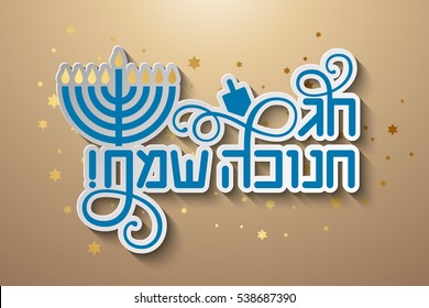 Vector Happy Hanukkah blue inscription on gold card