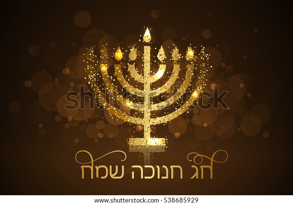Happy hanukkah hebrew