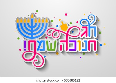 Vector Happy Hanukkah (Hebrew) colorful card