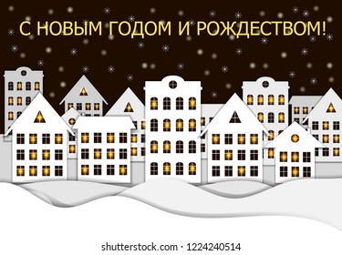 Vector Happy New Year and Merry Christmas on Russian Language Greeting Card, Paper Snowy Night Town Background, Shining Lights in the Windows and Inscription.