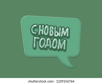 Vector Happy New Year russian lettering with speech bubble.  Greeting card design.