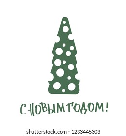 Vector Happy New Year russian lettering with Christmas tree.  Greeting card design.