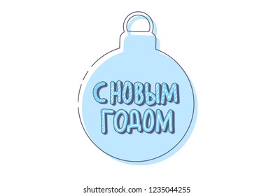 Vector Happy New Year russian lettering.  Greeting card design.