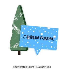 Vector Happy New Year russian lettering with Christmas tree and speech bubble.  Greeting card design.