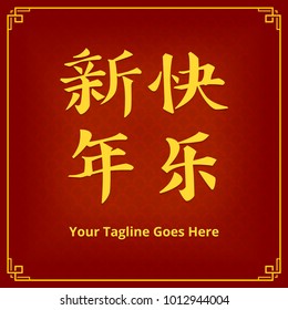 vector happy new year text in traditional chinese language letter for social media or instagram celebration banner in golden text border and red background pattern