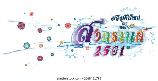 Vector happy New Year Thailand Festival Songkran 2561 Text -  with Background, Water,Flower.