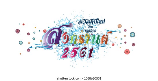 Vector happy New Year Thailand Festival Songkran 2561 Text -  with Background, Water,Flower.