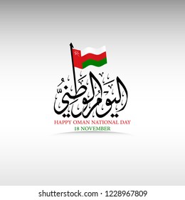 Vector of Happy Oman National Day in 18th November with beautiful Arabic Calligraphy text and flag, The script mean"Happy Oman National Day in 18th November"