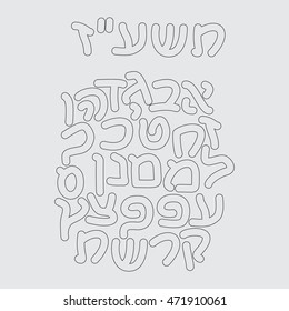 Vector Hebrew Font Simplified Linear Hebrew Stock Vector (Royalty Free ...