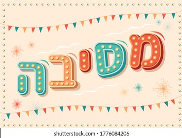 Vector Hebrew  letters alphabet, font,typography, font, color font, abc, party, celebration