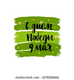 Vector holiday card design. Text Happy Victory Day 9th May on Russian. Trend brush calligraphy. Modern illustration on army green background with gold stars.