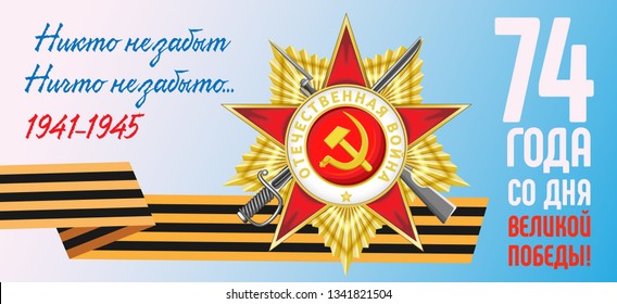 Vector horizontal banner for Great Victory Day.Order of the Patriotic War and St. George ribbon.Russian translation:74 years from the day of the Great Victory.No one is forgotten.Nothing is forgotten