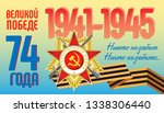 Vector horizontal illustration for Great Victory Day. Order of the Patriotic War and St. George ribbon. Russian translation: Great Victory 74 years. No one is forgotten.Nothing is forgotten...