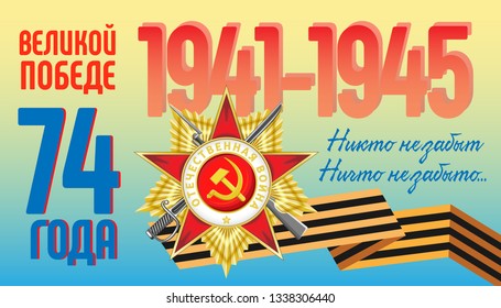 Vector horizontal illustration for Great Victory Day. Order of the Patriotic War and St. George ribbon. Russian translation: Great Victory 74 years. No one is forgotten.Nothing is forgotten...