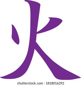 Vector icon of the Chinese character denoting fire