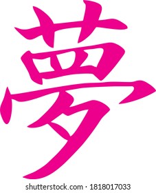 Vektorsymbol der chinesischen Figur mit Traum