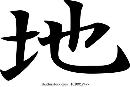 Icono vector del personaje chino que denota la tierra