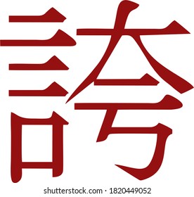 Icono vector del personaje chino que denota orgullo