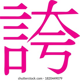 Vector icon of the Chinese character denoting pride