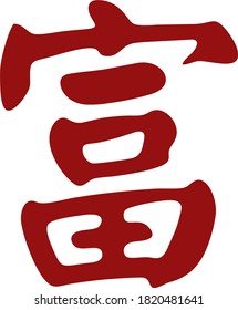 Vector icon of the Chinese character denoting wealth