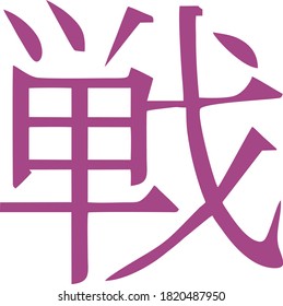 Icono vector del personaje chino que denota a un guerrero
