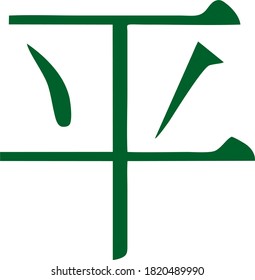 Vector icon of the Chinese character denoting the peace
