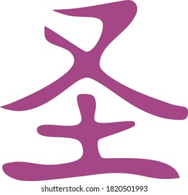 Vector icon of the Chinese character denoting the wise man