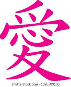 Vector icon of the Chinese character denoting love