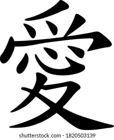 Vector icon of the Chinese character denoting love