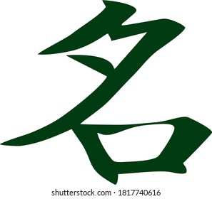 Icono vector del personaje chino que indica honor