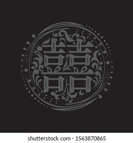 Vector icon.  Chinese double happiness symbol. 