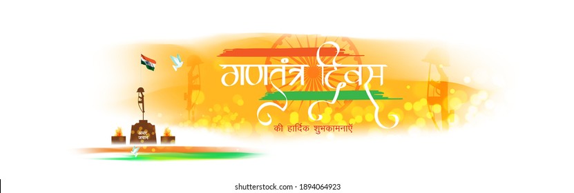 vector illsuatrtion for Gantantra Diwas ki hardik shubkanayein , Amar jawan (Hindi text) means happy republic day, martyr soldier 26 January, tricolor background.