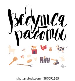A vector illustrated lettering in Russian - Under construction. Decorative card. Hand lettering.