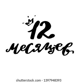 Vector illustration of 12 month of the year newborn baby text with crown for clothes. Russian cyrillic translation: Twelfth months birthday phrase for badge/tag/icon. Newborn Baby metrics calligraphy
