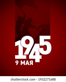 Vector illustration of 1945 year. 9th May - Russian holiday. Russian translation of the inscription: 1945, 9th May. Soldiers with flag. Vector template for banner or greeting card.