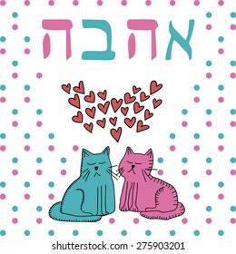 Vector illustration with 2 cats in love with hearts and word "love" in hebrew. 