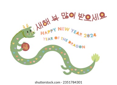 Vector illustration of 2024 New Year's card. Heart pattern cute dragon. Curvilinear letter design. Korean language translation is Happy New Year. Chinese characters is "Fortune".