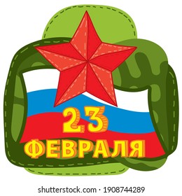 vector illustration 23 February schedule for decoration flyers for the holiday. Translation: February 23 Defender of the Fatherland Day. vector illustration stylish hipster frames vector