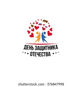 vector illustration 23 February schedule for decoration flyers for the holiday. Translation: February 23 Defender of the Fatherland Day