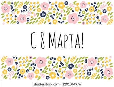 Vector illustration of 8 March card with flowers. International Women's day. Template for poster, cards, banner.  Translation Russian inscription: Happy March 8.