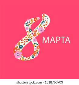 Vector illustration of 8 March card with flowers. International Women's day. Template for poster, cards, banner.  Translation Russian inscription: Happy March 8.