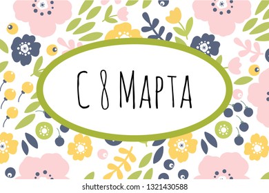Vector illustration of 8 March card with flowers. International Women's day. Template for poster, cards, banner.  Translation Russian inscription: Happy March 8.