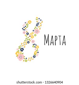 Vector illustration of 8 March card with flowers. International Women's day. Template for poster, cards, banner.  Translation Russian inscription: Happy March 8.