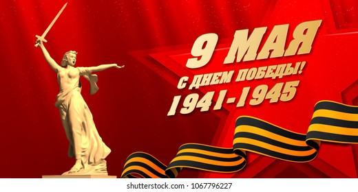 Vector illustration, 9 May, In Russian: Happy Victory Day! 1941-1945. Monument: Motherland Mother calls! Ribbon of St. George on a red background
